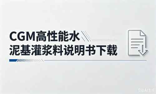 大新厂家：CGM高性能水泥基灌浆料说明书PDF（纯白无LOGO）